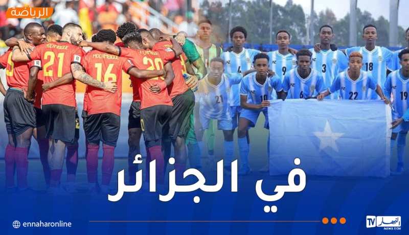الجزائر تحتضن مواجهة موزمبيق والصومال في تصفيات كأس العالم 2026
