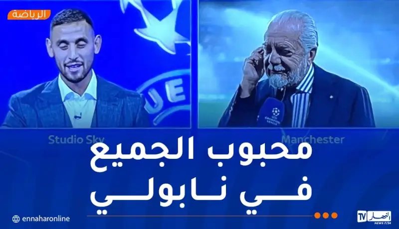 رئيس نابولي يبعث رسالة مؤثرة لـ فوزي غولام: “لن ننساك أبداً”