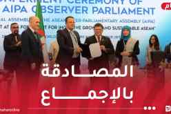 الجزائر تنضم بصفة رسمية إلى الجمعية البرلمانية الدولية لرابطة دول جنوب شرق آسيا “الأيبا”