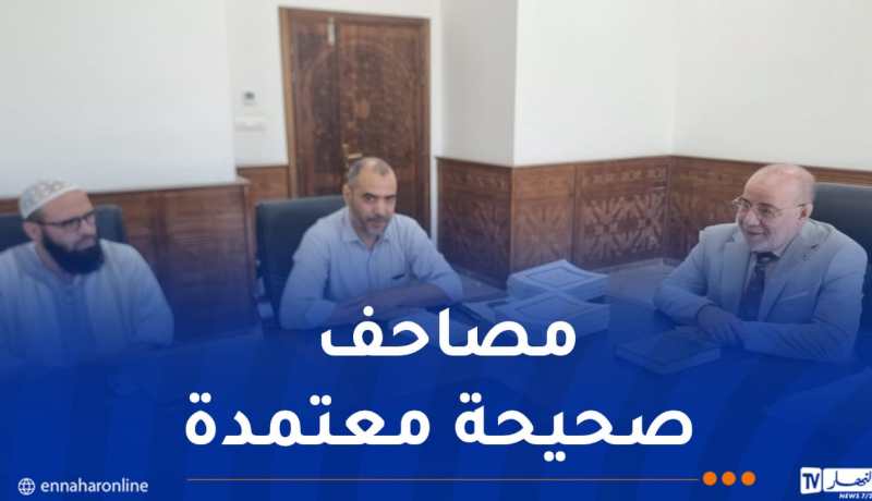 بلمهدي: الجزائر رائدة في مجال العناية بالمصحف الشريف