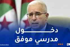 بوغالي يهنئ التلاميذ والأسرة التربوية بمناسبة الدخول المدرسي