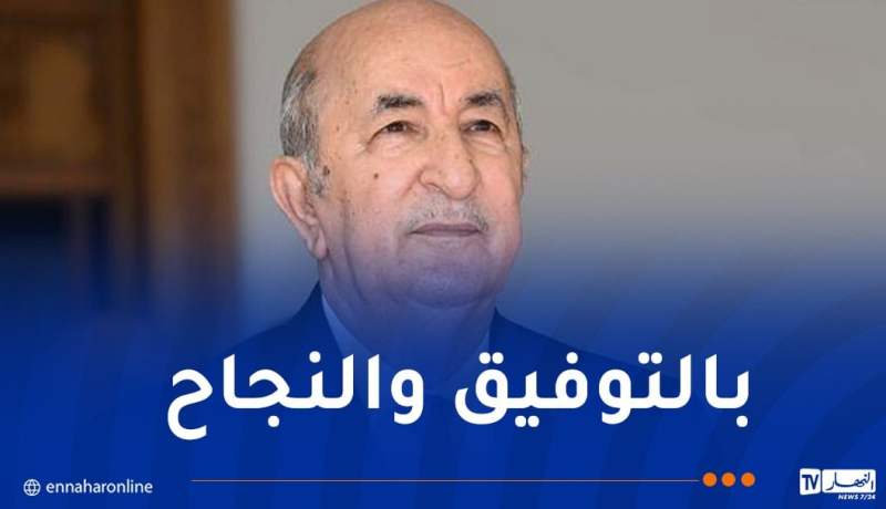 رئيس الجمهورية يهنئ الطلبة بمناسبة الدخول الجامعي
