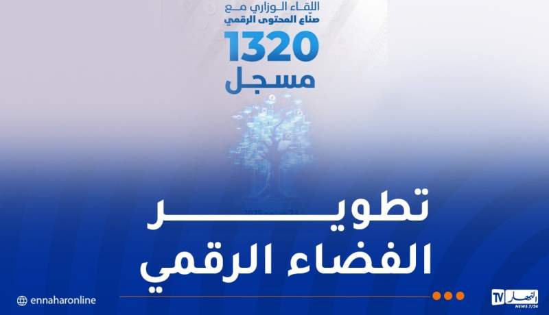 وزيرا البريد والاتصال ينظمان لقاءً مع صناع المحتوى الرقمي اليوم