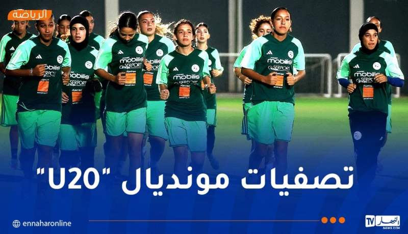 فتيات “الخضر” يواصلن التحضيرات لمواجهة السنغال