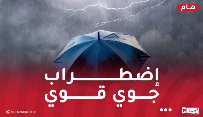 أمطار جد غزيرة وانخفاض في درجات الحرارة إلى غاية الجمعة