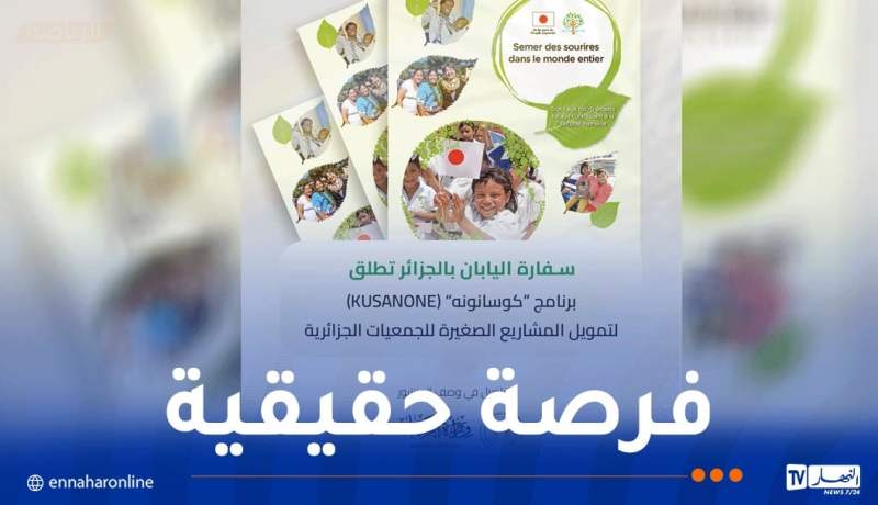 اليابان تُموّل المشاريع الجمعوية في الجزائر