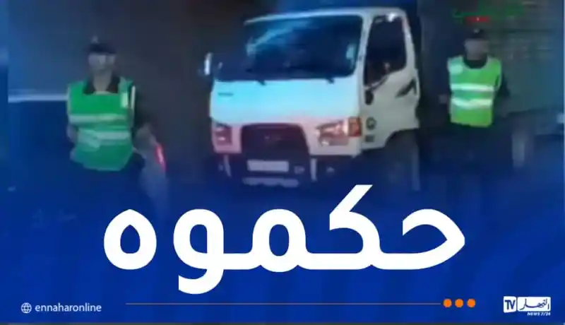 بالفيديو.. توقيف سائق شاحنة قام بمناورات خطيرة في عين الدفلى