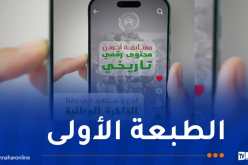 وزارة البريد تطلق مسابقة “أحسن محتوى رقمي تاريخي”