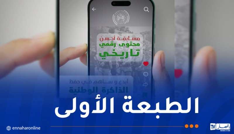 وزارة البريد تطلق مسابقة “أحسن محتوى رقمي تاريخي”