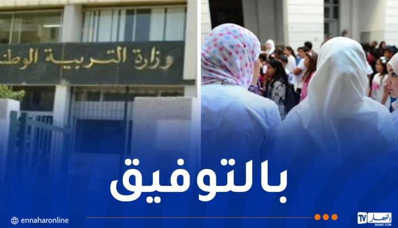 هذا هو تاريخ ورابط الإعلان عن نتائج التوظيف في قطاع التربية