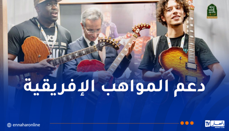 وزير الثقافة يؤكد التزام الجزائر بدعم الإبداع الإفريقي