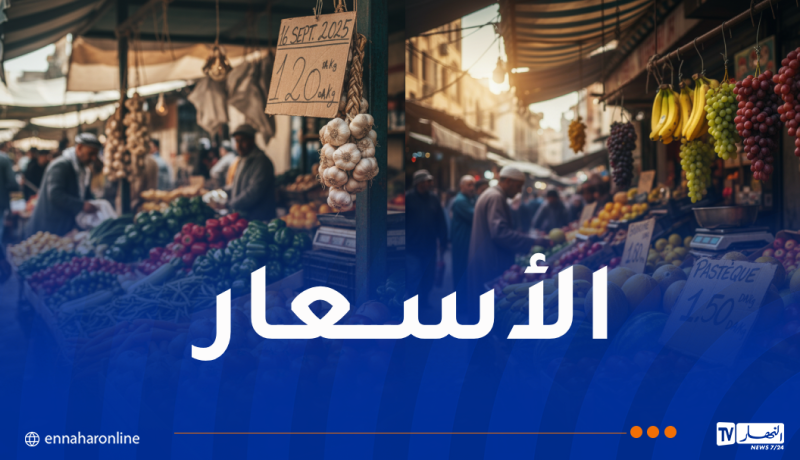 هذه أسعار اللحوم والخضر والفواكه اليوم