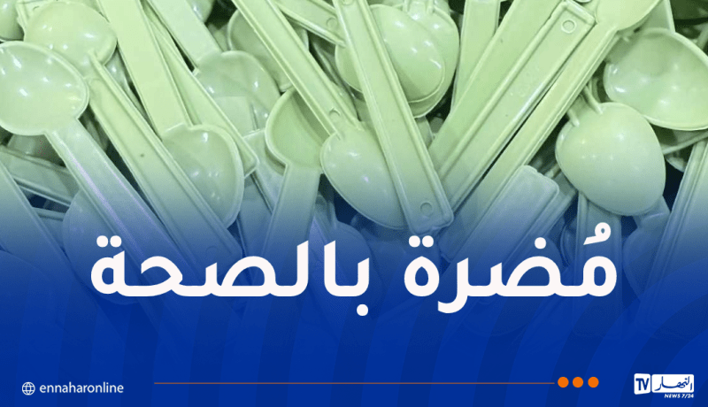 منظمة حماية المستهلك تُحذر من إستخدام الملاعق البلاستيكية