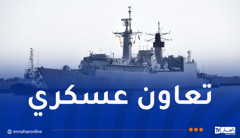 الفرقاطة الرومانية “REGINA MARIA” ترسو بميناء الجزائر