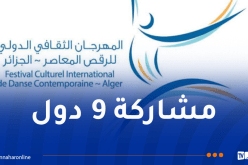 مهرجان الرقص المعاصر الدولي يعود بطبعة استثنائية