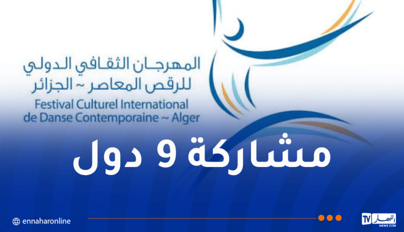 مهرجان الرقص المعاصر الدولي يعود بطبعة استثنائية
