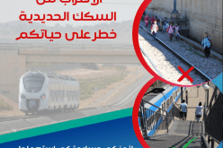 SNTF: راقبوا أولادكم والتزموا بتعليمات السلامة  