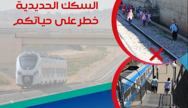 SNTF: راقبوا أولادكم والتزموا بتعليمات السلامة