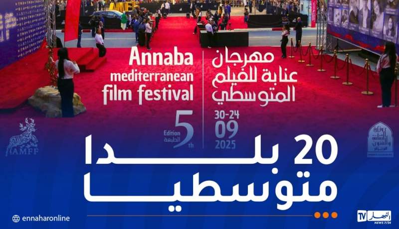مهرجان عنابة للفيلم المتوسطي..مشاركة 76 فيلما من 20 بلدا