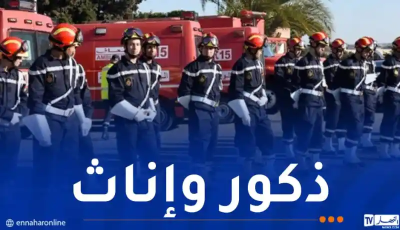 الحماية المدنية توظف بهذه الشروط