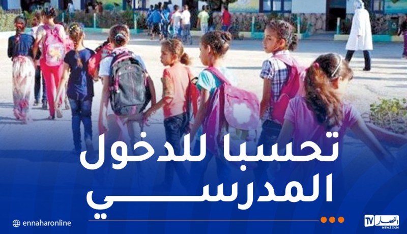 27 مؤسسة تربوية جديدة و4 مراكز نفسية بيداغوجية تدخل حيز الخدمة