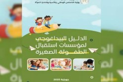 إصدار دليل بيداغوجي موحّد لمؤسسات استقبال الطفولة الصغيرة