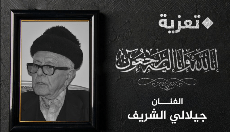 وزيرة الثقافة تعزي في وفاة الفنان المسرحي جيلالي الشريف