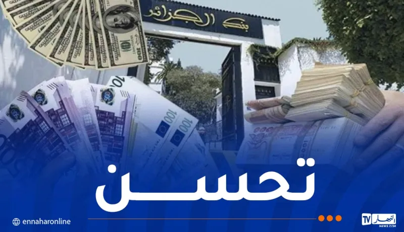 البنك المركزي: الدينار الجزائري يعرف تحسنا مقابل الدولار والأورو
