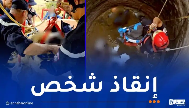 إنقاذ شخص من داخل بئر في المدية