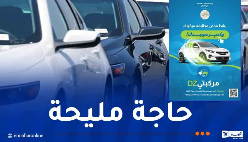 فيديو توضيحي: إطلاق منصة “مركبتي dz” لحجز مواعيد فحص المركبات