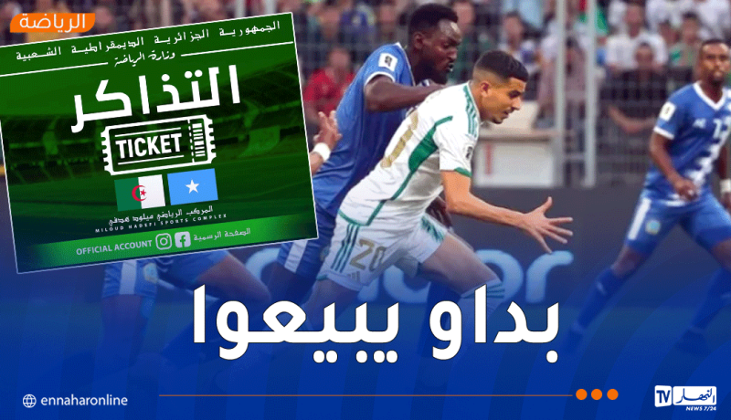 تصفيات المونديال .. انطلاق عملية بيع تذاكر مباراة المنتخب الوطني أمام الصومال