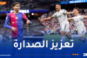 ريال مدريد يحسم الكلاسيكو أمام برشلونة ويعزّز صدارته في “الليغا”