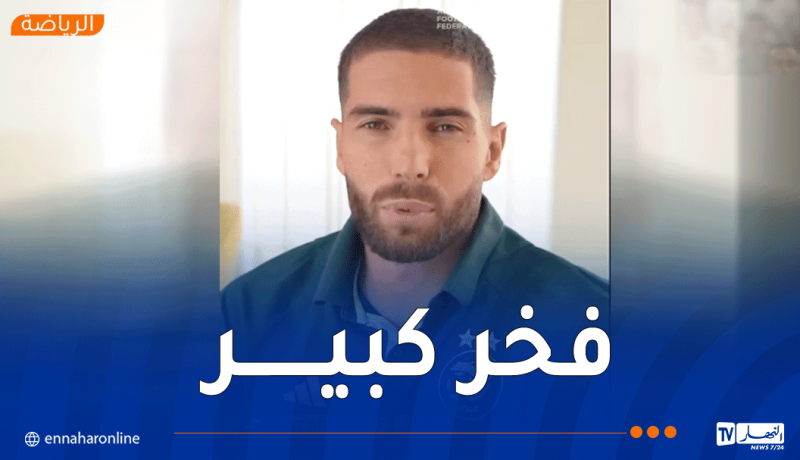 لوكا زيدان: “أشعر بفخر كبير وأتمنى الفوز بأول مباراة رفقة الخضر والتأهل إلى المونديال”