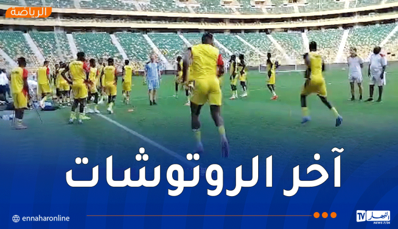 منتخب أوغندا يجري آخر حصة تدريبية بملعب حسين آيت أحمد قبل مواجهة الخُضر