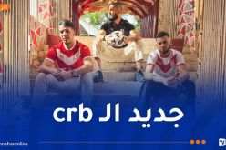 شباب بلوزداد يطرح قميصه الجديد بشعار النصر في الأسواق