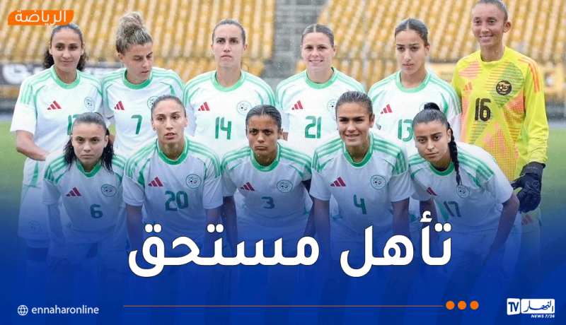 المنتخب الوطني النسوي يحجز تأشيرة التأهل إلى كأس أمم إفريقيا 2026