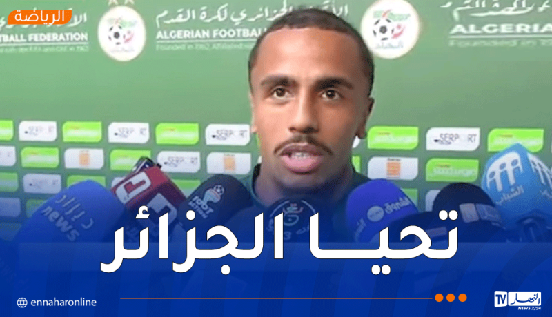 دورفال: “فخور بحمل ألوان المنتخب الجزائري وأتمنى التأهل إلى المونديال”