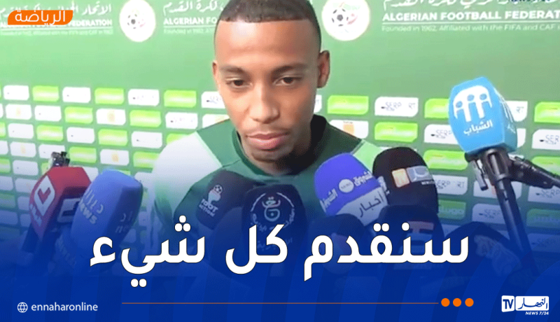 بلغالي: تمثيل الجزائر يمنحني شعورًا رائعًا وسنقاتل للفوز أمام الصومال”