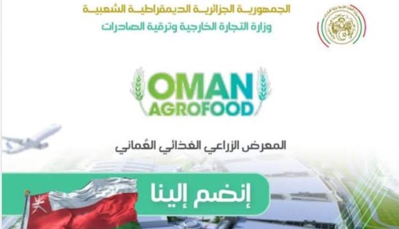 وزارة التجارة تدعو المتعاملين الاقتصاديين للمشاركة في معرض “عُمان أغروفود 2025”