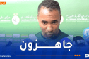 شرقي: المجموعة استقبلتني بحفاوة وهدفنا الفوز والتأهل للمونديال”