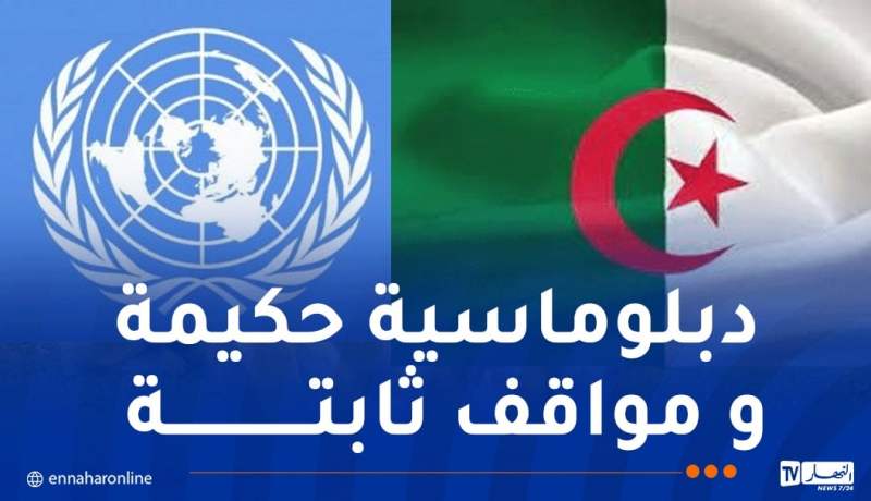 انضمام الجزائر إلى الأمم المتحدة.. 63 عاماً من المواقف الثابتة