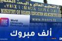 الجزائر الأولى مغاربيا والثانية عربيا في التصنيف العالمي للجامعات “THE”