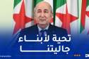 الرئيس تبون: أترحم بخشوع على أرواح من توفاهم الأجل في ديار الغربة