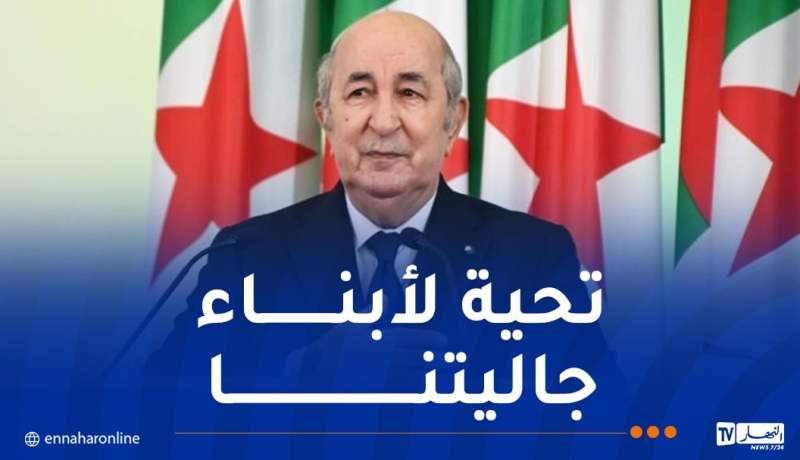 الرئيس تبون: أترحم بخشوع على أرواح من توفاهم الأجل في ديار الغربة