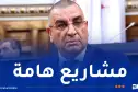 جلاوي: مشاريع طرقية هامة موزعة بشكل متوازن على مختلف الولايات