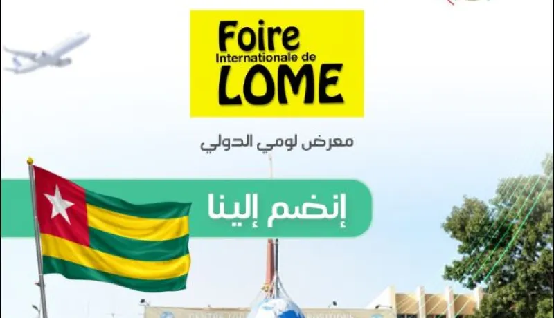 فتح التسجيل أمام المصدرين الجزائريين للمشاركة في المعرض الدولي بالعاصمة الطوغولية لومي