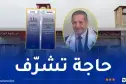 للمرة الرابعة على التوالي.. اعتماد مجلة العلوم الإنسانية والاجتماعية بجامعة الجزائر 3 ضمن معامل “أرسيف2025″