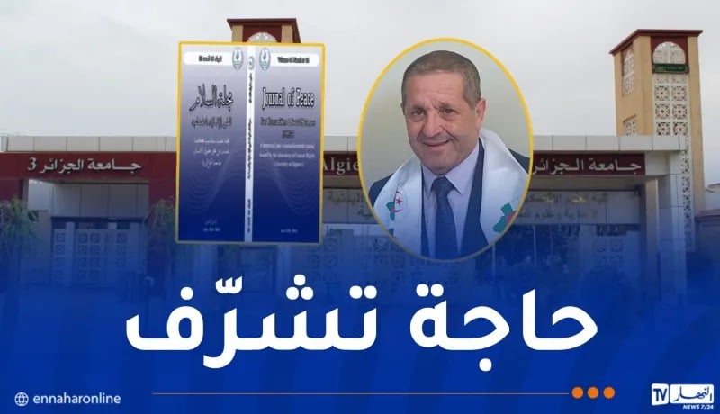 للمرة الثانية على التوالي.. اعتماد مجلة العلوم الإنسانية والاجتماعية بجامعة الجزائر 3 ضمن معامل “أرسيف2025″