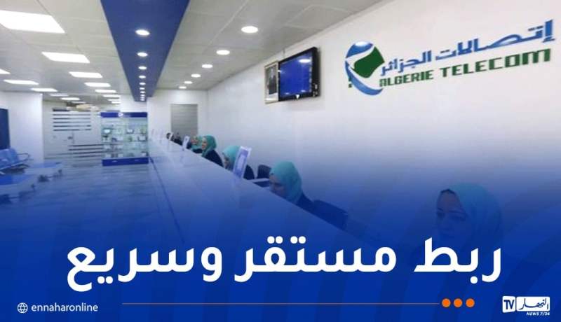 “اتصالات الجزائر”تبلُغ عتبة 2.6 مليون مشترك في خدمة الألياف البصرية