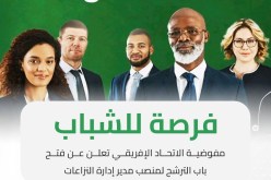 فرص عمل للشباب الجزائري ضمن مفوضية الاتحاد الإفريقي